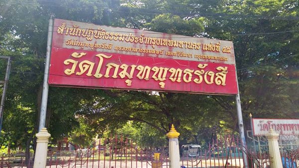 ร้านพวงหรีดวัดโกมุทพุทธรังสี ส่งพวงหรีดวัดโกมุทพุทธรังสี โดยร้าน Reedthai