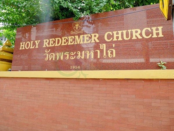 ร้านพวงหรีดโบสถ์คริสต์พระมหาไถ่ ส่งพวงหรีดโบสถ์คริสต์พระมหาไถ่ โดยร้าน Reedthai