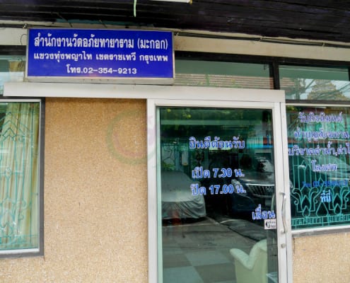 สำนักงาน วัดอภัยทายาราม โดยร้าน Reedthai สำนักงาน วัดอภัยทายาราม โดยร้าน Reedthai