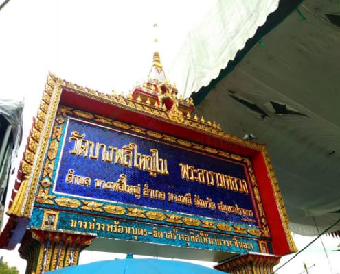 ป้ายชื่อวัด วัดบางพลีใหญ่ใน โดยร้าน Reedthai ป้ายชื่อวัด วัดบางพลีใหญ่ใน โดยร้าน Reedthai