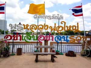 ป้ายริมน้ำ ร้านพวงหรีดวัดไทรม้าใต้ ส่งพวงหรีดวัดไทรม้าใต้ โดยร้าน Reedthai ป้ายริมน้ำ ร้านพวงหรีดวัดไทรม้าใต้ ส่งพวงหรีดวัดไทรม้าใต้ โดยร้าน Reedthai