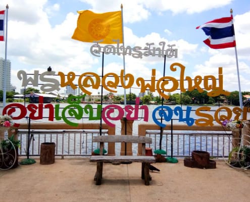 ป้ายริมน้ำ ร้านพวงหรีดวัดไทรม้าใต้ ส่งพวงหรีดวัดไทรม้าใต้ โดยร้าน Reedthai ป้ายริมน้ำ ร้านพวงหรีดวัดไทรม้าใต้ ส่งพวงหรีดวัดไทรม้าใต้ โดยร้าน Reedthai