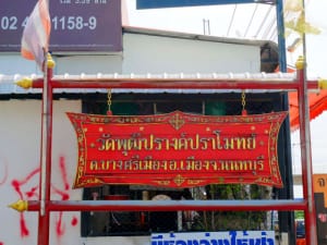 ป้ายวัด วัดพุฒิปรางค์ปราโมทย์ โดยร้าน Reedthai ป้ายวัด วัดพุฒิปรางค์ปราโมทย์ โดยร้าน Reedthai