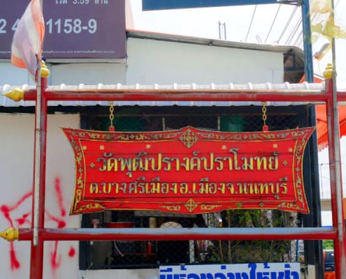 ป้ายวัด วัดพุฒิปรางค์ปราโมทย์ โดยร้าน Reedthai ป้ายวัด วัดพุฒิปรางค์ปราโมทย์ โดยร้าน Reedthai