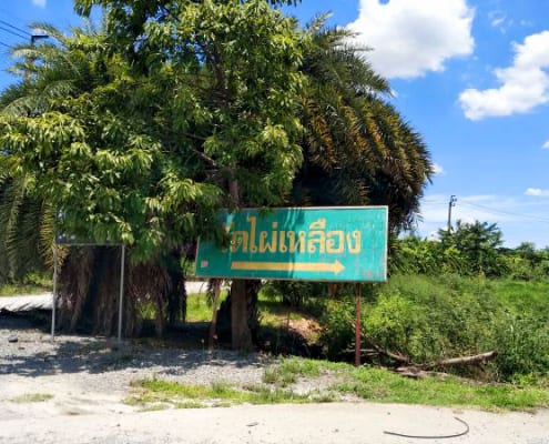 ป้ายวัด วัดไผ่เหลือง โดยร้าน Reedthai ป้ายวัด วัดไผ่เหลือง โดยร้าน Reedthai