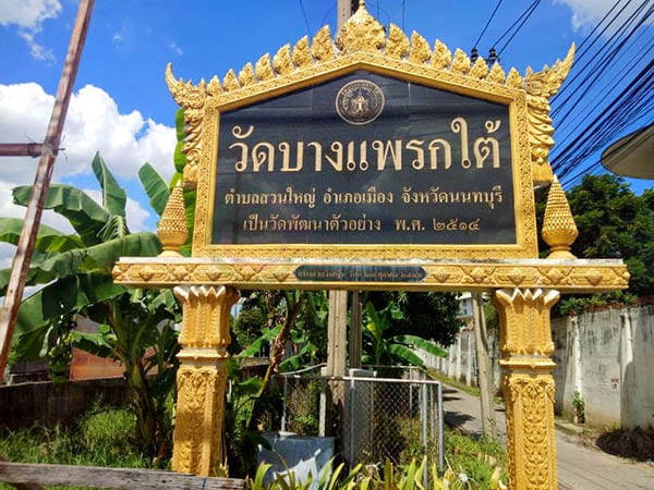 ร้านพวงหรีดวัดบางแพรกใต้ ส่งพวงหรีดวัดบางแพรกใต้ โดยร้าน Reedthai