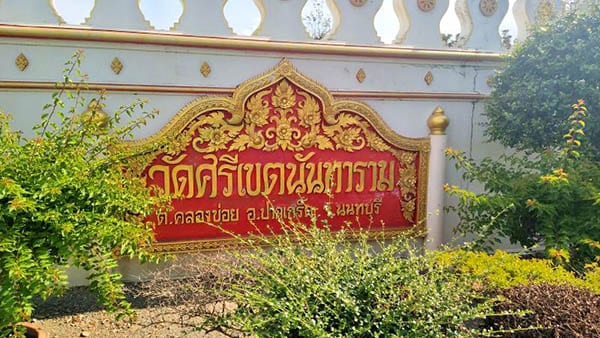 ร้านพวงหรีดวัดศรีเขตนันทาราม ส่งพวงหรีดวัดศรีเขตนันทาราม โดยร้าน Reedthai