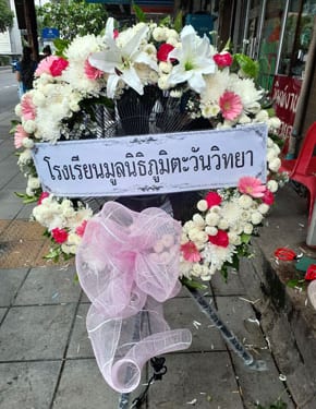 ร้านพวงหรีดวัดสมรโกฎิ นนทบุรี พวงหรีดจากโรงเรียนมูลนิธิภูมิตะวันวิทยา ร้านพวงหรีดวัดสมรโกฎิ นนทบุรี พวงหรีดจากโรงเรียนมูลนิธิภูมิตะวันวิทยา