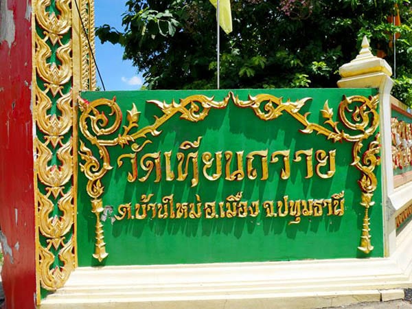 ร้านพวงหรีดวัดเทียนถวาย ส่งพวงหรีดวัดเทียนถวาย โดยร้าน Reedthai