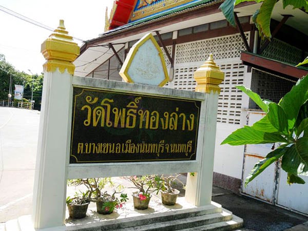ร้านพวงหรีดวัดโพธิ์ทองล่าง ส่งพวงหรีดวัดโพธิ์ทองล่าง โดยร้าน Reedthai