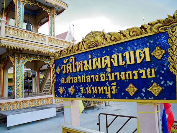 ร้านพวงหรีดวัดใหม่ผดุงเขต ส่งพวงหรีดวัดใหม่ผดุงเขต โดยร้าน Reedthai