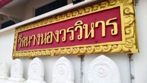 ป้ายวัด วัดนางนอง โดยร้านพวงหรีดธรรมะ