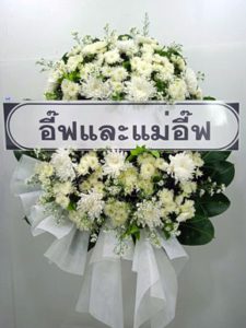 ร้านพวงหรีดวัดนครสวรรค์ นครสวรรค์ พวงหรีดจากอี๊ฟ แม่อี๊ฟ ร้านพวงหรีดวัดนครสวรรค์ นครสวรรค์ พวงหรีดจากอี๊ฟ แม่อี๊ฟ