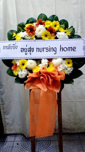 ร้านพวงหรีดวัดบางเป้ง แสนสุข ชลบุรี พวงหรีดจาก Nursing Home
