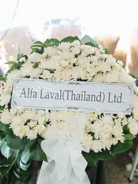 ร้านพวงหรีดวัดศรีวารีน้อย สมุทรปราการ พวงหรีดจาก Alfa Laval