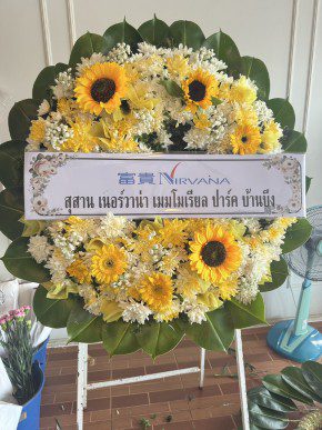 ร้านพวงหรีดวัดเสนาส อยุธยา พวงหรีดจากสุสาน เนอร์วาน่า ร้านพวงหรีดวัดเสนาส อยุธยา พวงหรีดจากสุสาน เนอร์วาน่า