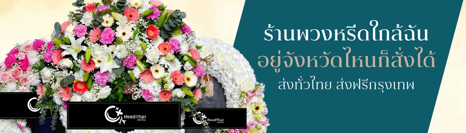 Wreath Price ราคาพวงหรีด