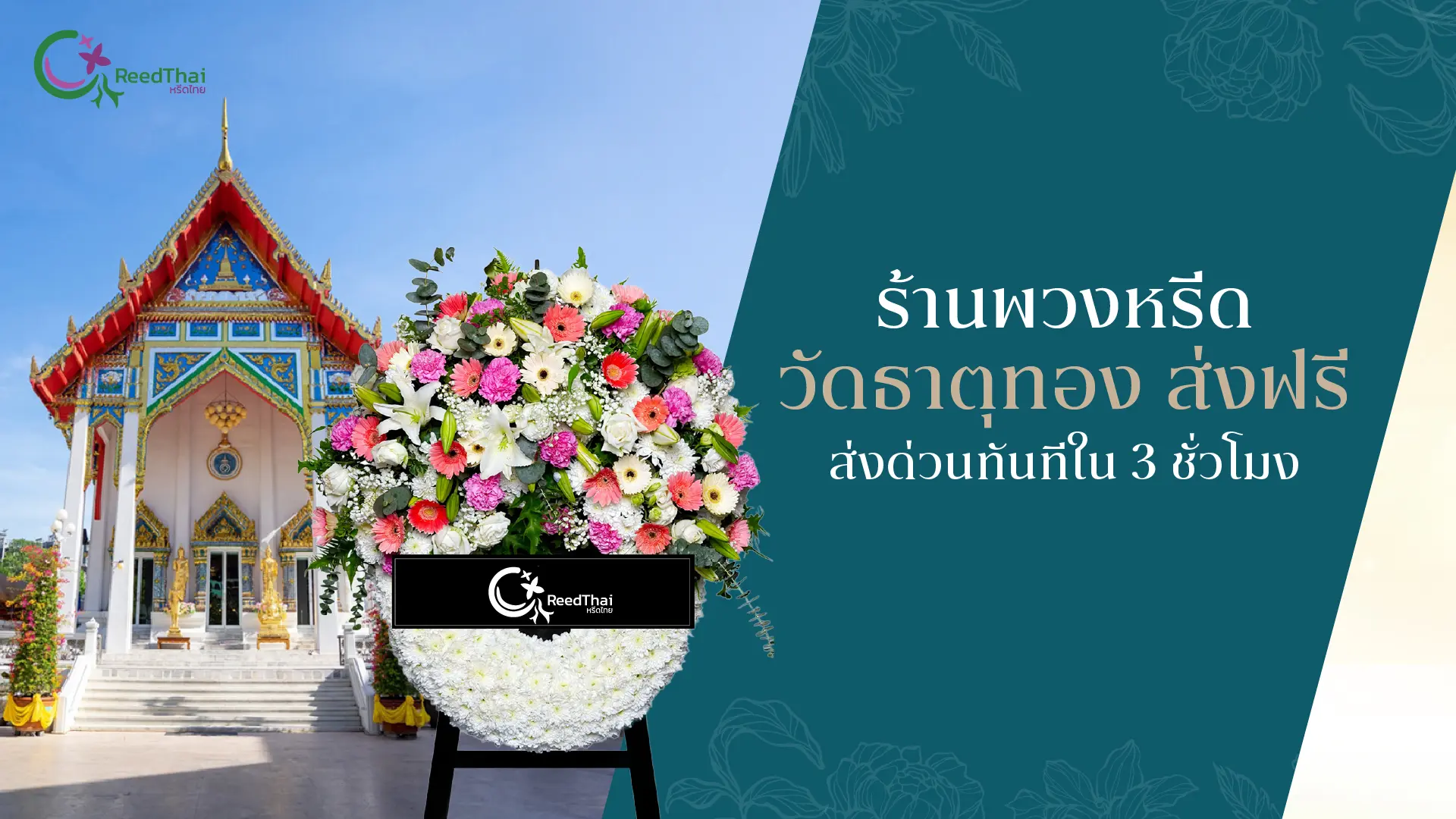 พวงหรีด วัดธาตุทอง