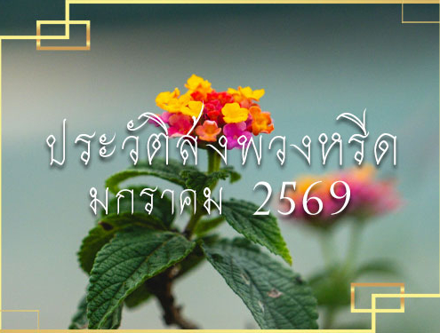 ประวัติส่งพวงหรีด 01 2026