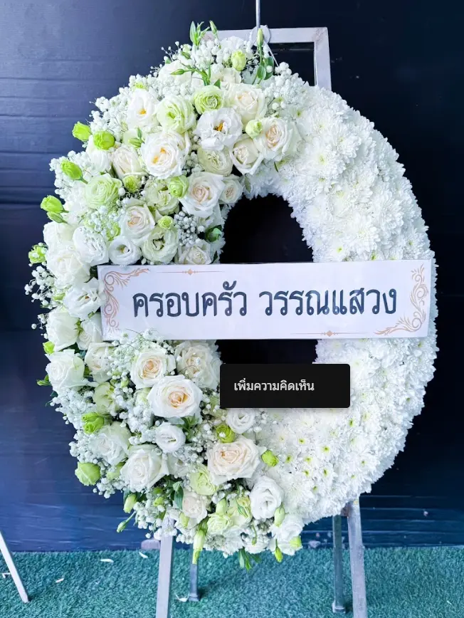 ดอกไม้หน้างานศพ