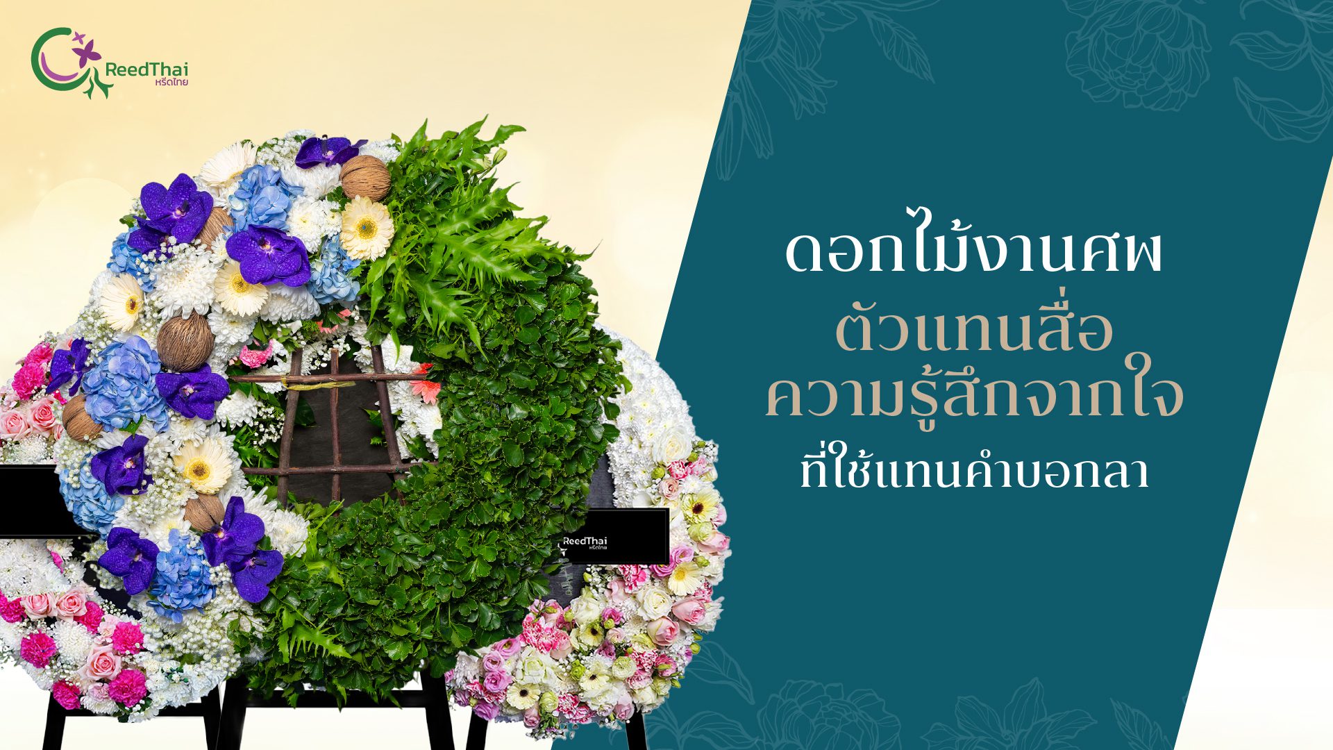 Funeral Flowers ดอกไม้งานศพ