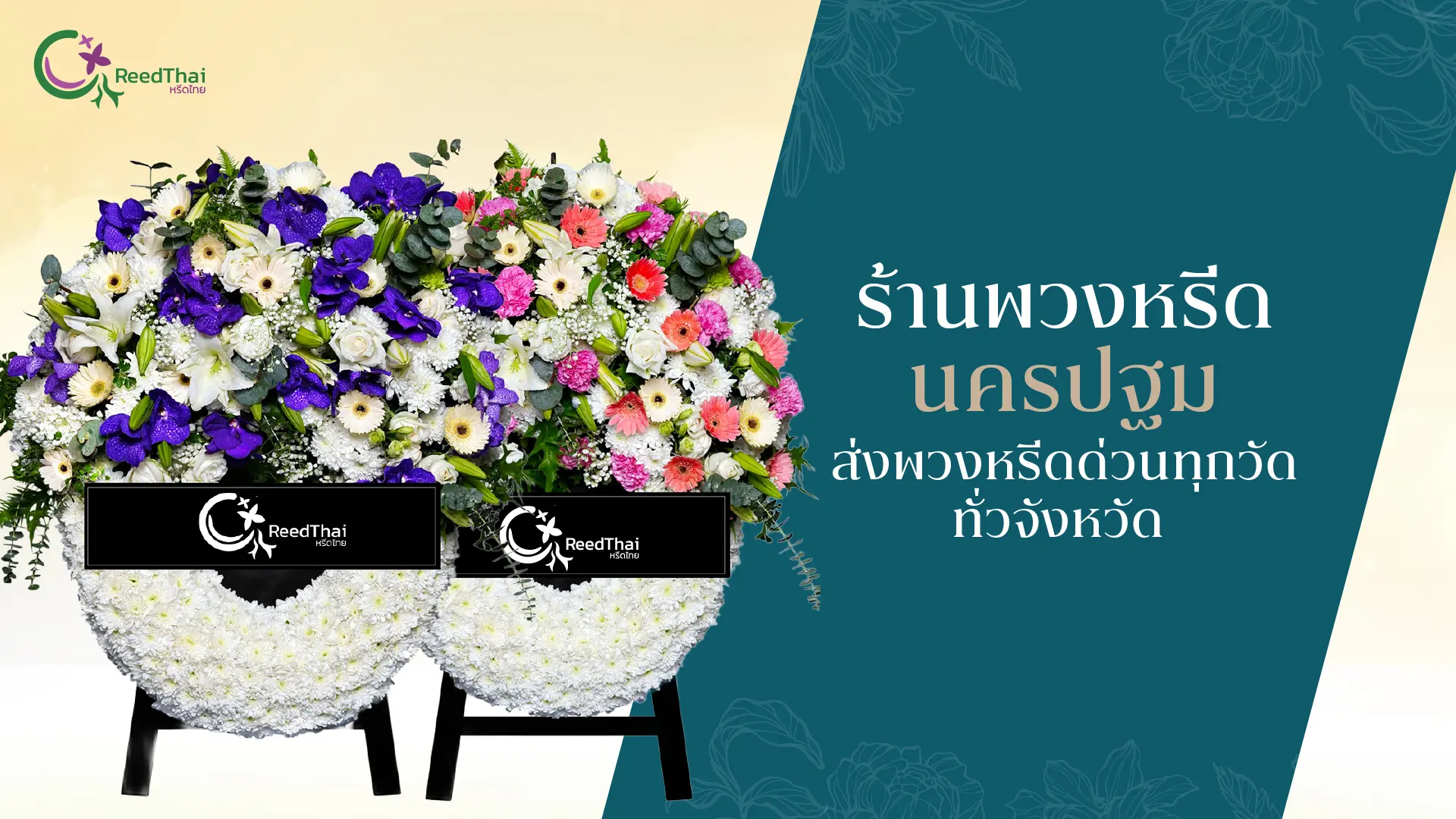 พวงหรีด นครปฐม