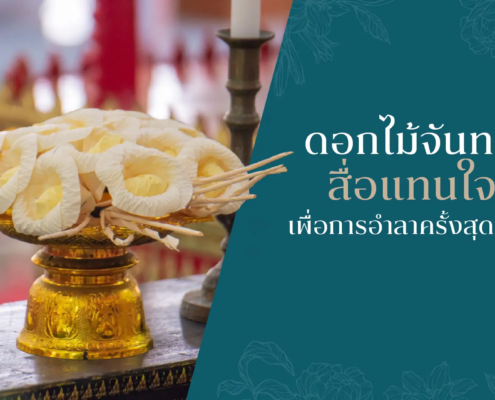 ดอกไม้จันทน์