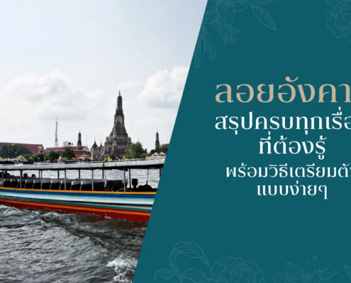 ลอยอังคาร ณ แม่น้ำเจ้าพระยา