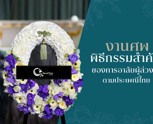งานศพ