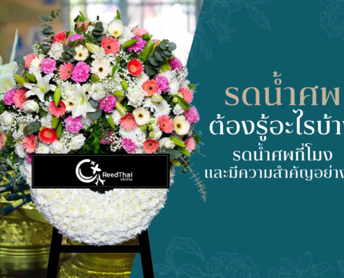 พวงหรีดในพิธีรดน้ำศพ