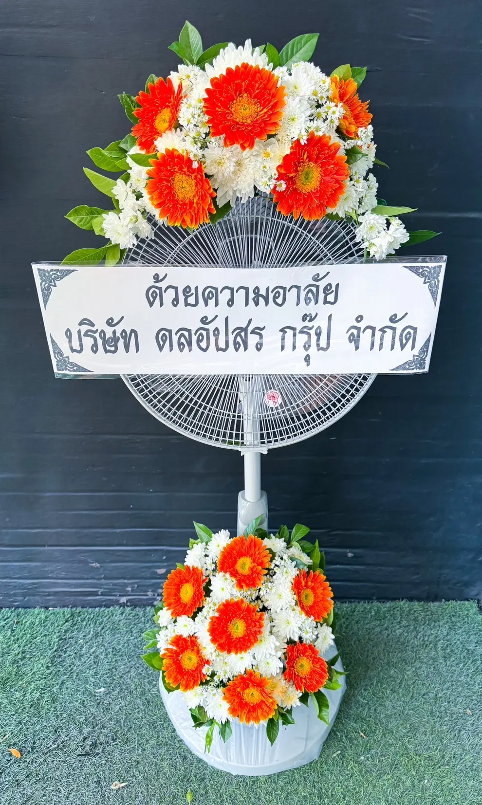 Phuangreed Phat Lom พวงหรีดพัดลม