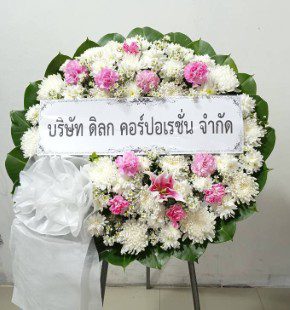 ร้านพวงหรีดวัดช่องมะเฟือง ชลบุรี พวงหรีดจาก ดิลก คอร์ปอเรชั่น ร้านพวงหรีดวัดช่องมะเฟือง ชลบุรี พวงหรีดจาก ดิลก คอร์ปอเรชั่น