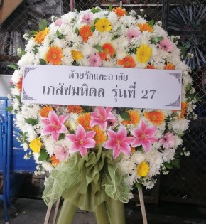 ร้านพวงหรีดวัดท่าทุ่ม เชียงใหม่ พวงหรีดจาก เภสัชมหิดล รุ่น 27 ร้านพวงหรีดวัดท่าทุ่ม เชียงใหม่ พวงหรีดจาก เภสัชมหิดล รุ่น 27