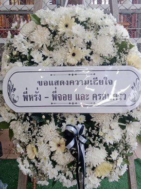 ร้านพวงหรีดวัดโพธิ์นิมิตร สุราษฎร์ธานี พวงหรีดจากหรั่ง จอย ร้านพวงหรีดวัดโพธิ์นิมิตร สุราษฎร์ธานี พวงหรีดจากหรั่ง จอย