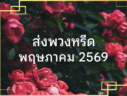 ประวัติส่งพวงหรีด 05 2026