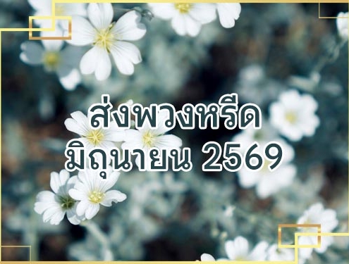 ประวัติส่งพวงหรีด 06 2026